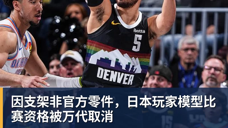 因支架非官方零件,日本玩家模型比赛资格被万代取消 因支架非官方零件,日本玩家模型比赛资格被万代取消
