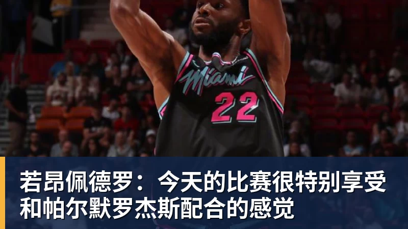 若昂佩德罗：今天的比赛很特别享受和帕尔默罗杰斯配合的感觉