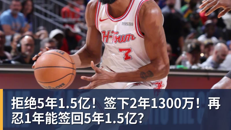 拒绝5年1.5亿！签下2年1300万！再忍1年能签回5年1.5亿？