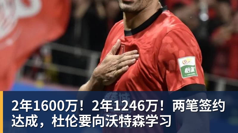 2年1600万！2年1246万！两笔签约达成，杜伦要向沃特森学习