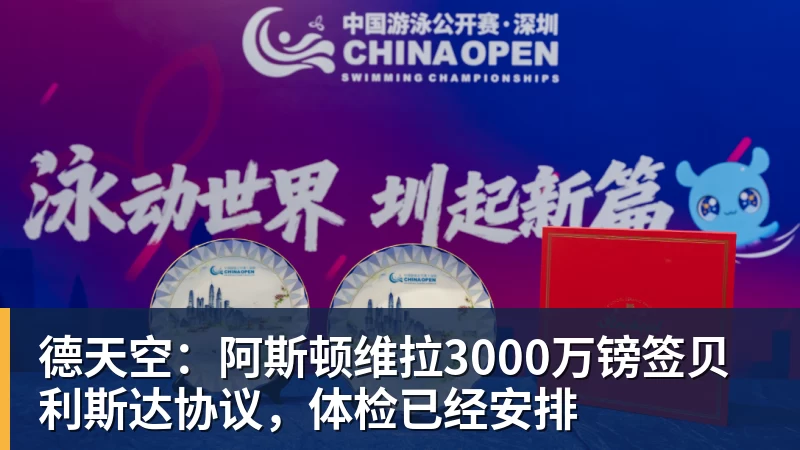 德天空：阿斯顿维拉3000万镑签贝利斯达协议，体检已经安排