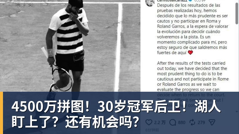 4500万拼图!30岁冠军后卫!湖人盯上了?还有机会吗? 4500万拼图!30岁冠军后卫!湖人盯上了?还有机会吗?