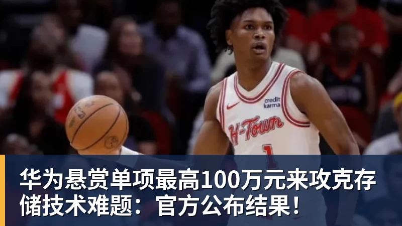 华为悬赏单项最高100万元来攻克存储技术难题:官方公布结果! 华为悬赏单项最高100万元来攻克存储技术难题:官方公布结果!