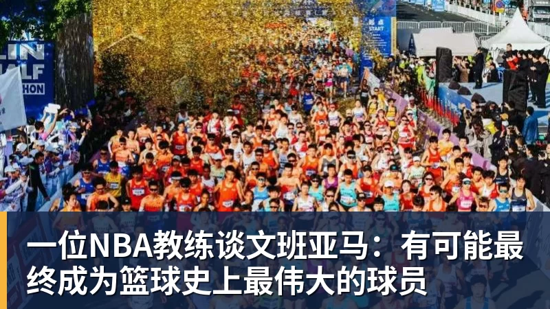 一位NBA教练谈文班亚马：有可能最终成为篮球史上最伟大的球员