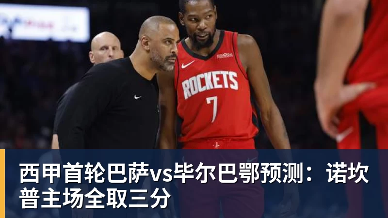 西甲首轮巴萨vs毕尔巴鄂预测：诺坎普主场全取三分