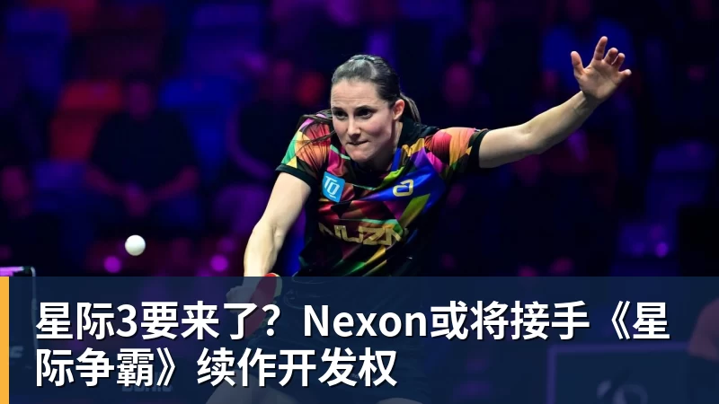 星际3要来了？Nexon或将接手《星际争霸》续作开发权