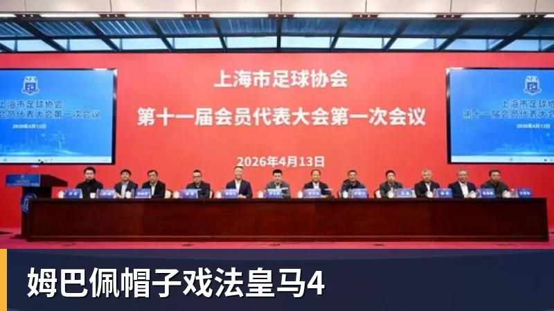 姆巴佩帽子戏法皇马4