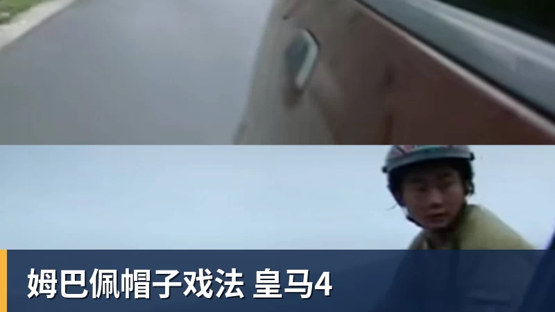 姆巴佩帽子戏法 皇马4
