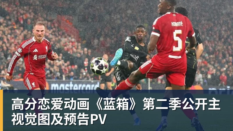 高分恋爱动画《蓝箱》第二季公开主视觉图及预告PV