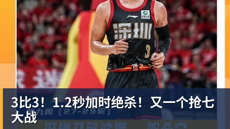 3比3!1.2秒加时绝杀!又一个抢七大战 3比3!1.2秒加时绝杀!又一个抢七大战