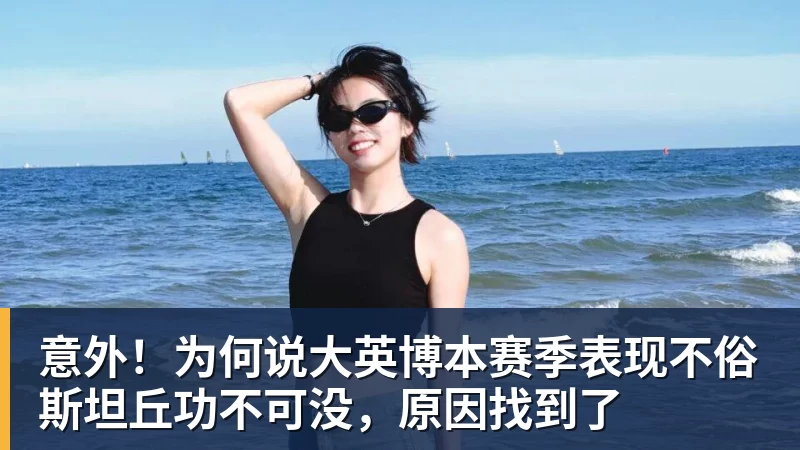 意外!为何说大英博本赛季表现不俗斯坦丘功不可没,原因找到了 意外!为何说大英博本赛季表现不俗斯坦丘功不可没,原因找到了