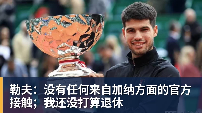 勒夫：没有任何来自加纳方面的官方接触；我还没打算退休