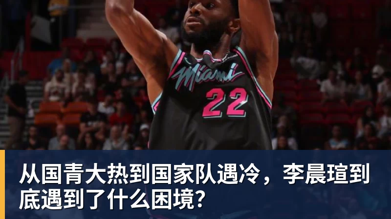 从国青大热到国家队遇冷,李晨瑄到底遇到了什么困境? 从国青大热到国家队遇冷,李晨瑄到底遇到了什么困境?