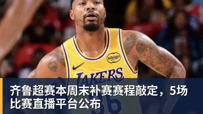 齐鲁超赛本周末补赛赛程敲定,5场比赛直播平台公布 齐鲁超赛本周末补赛赛程敲定,5场比赛直播平台公布