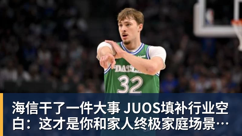 海信干了一件大事 JUOS填补行业空白：这才是你和家人终极家庭场景智能化体验