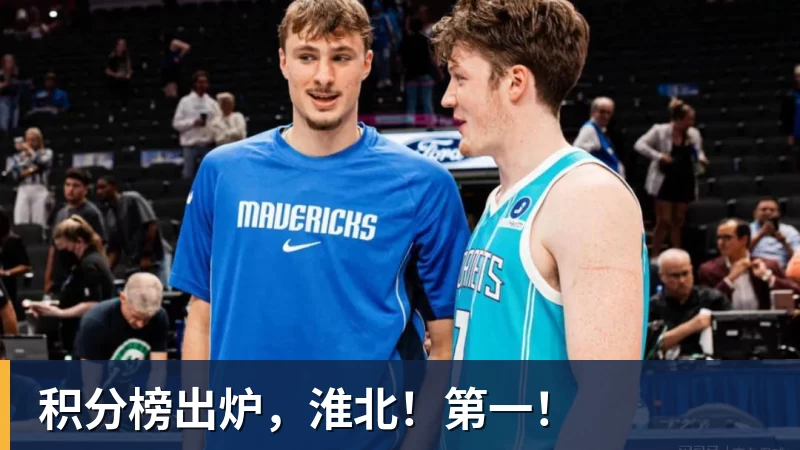 积分榜出炉,淮北!第一! 积分榜出炉,淮北!第一!