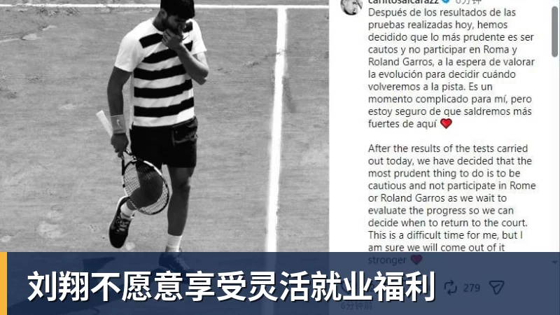 刘翔不愿意享受灵活就业福利