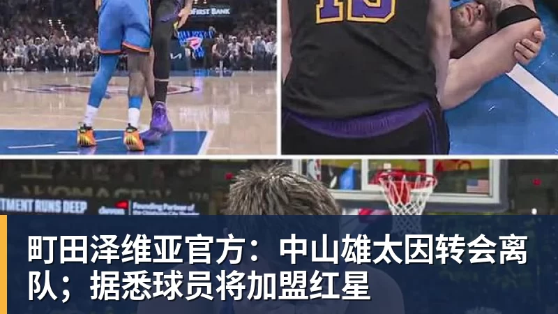 町田泽维亚官方：中山雄太因转会离队；据悉球员将加盟红星