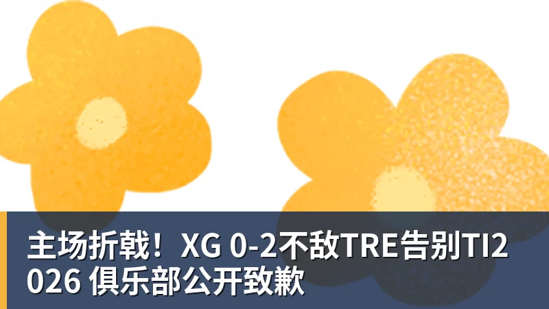 主场折戟！XG 0‑2不敌TRE告别TI2026 俱乐部公开致歉