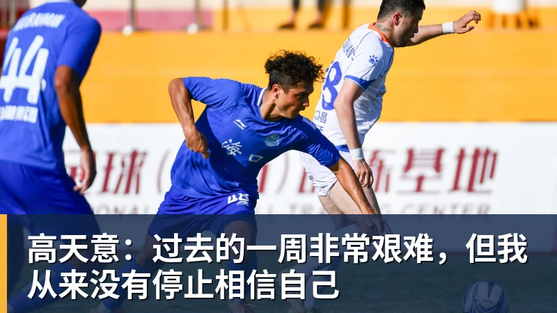 高天意：过去的一周非常艰难，但我从来没有停止相信自己
