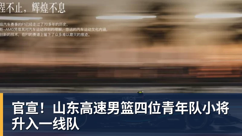 官宣!山东高速男篮四位青年队小将升入一线队 官宣!山东高速男篮四位青年队小将升入一线队