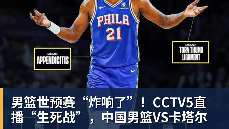 男篮世预赛“炸响了”！CCTV5直播“生死战”，中国男篮VS卡塔尔