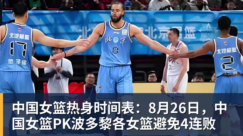 中国女篮热身时间表：8月26日，中国女篮PK波多黎各女篮避免4连败