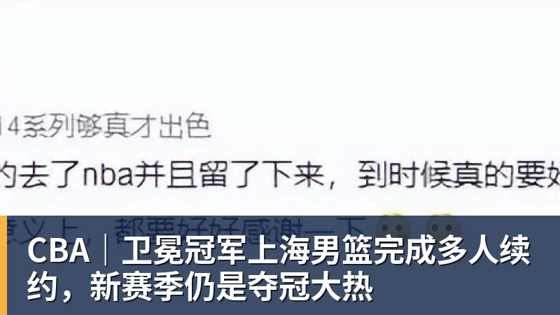 CBA｜卫冕冠军上海男篮完成多人续约，新赛季仍是夺冠大热