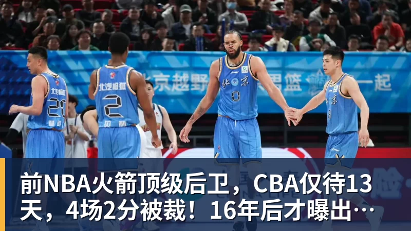 前NBA火箭顶级后卫,CBA仅待13天,4场2分被裁!16年后才曝出真相 前NBA火箭顶级后卫,CBA仅待13天,4场2分被裁!16年后才曝出真相