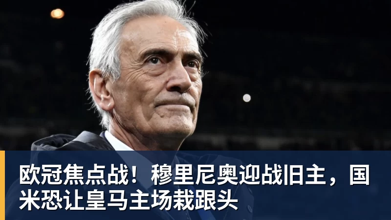 欧冠焦点战！穆里尼奥迎战旧主，国米恐让皇马主场栽跟头