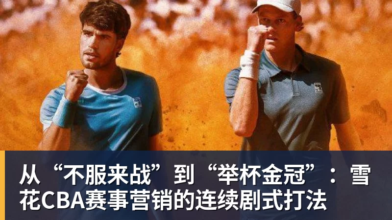 从“不服来战”到“举杯金冠”：雪花CBA赛事营销的连续剧式打法