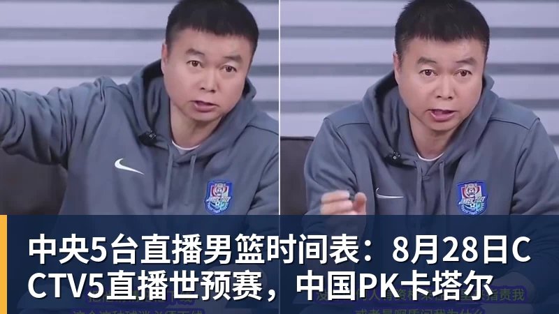 中央5台直播男篮时间表：8月28日CCTV5直播世预赛，中国PK卡塔尔