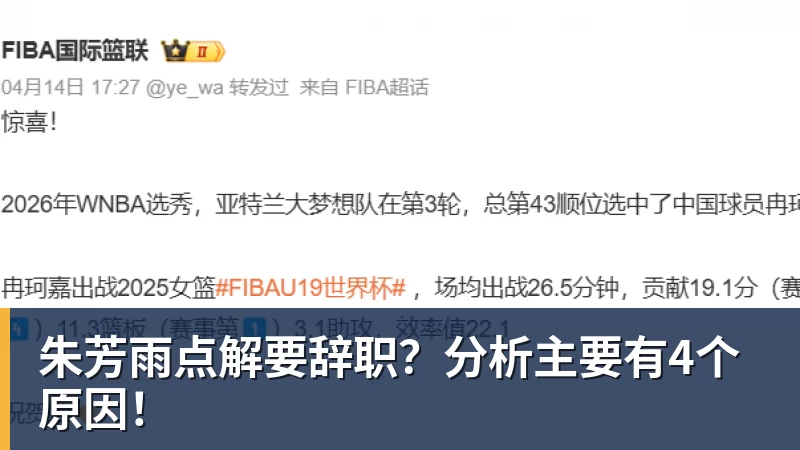 朱芳雨点解要辞职？分析主要有4个原因！