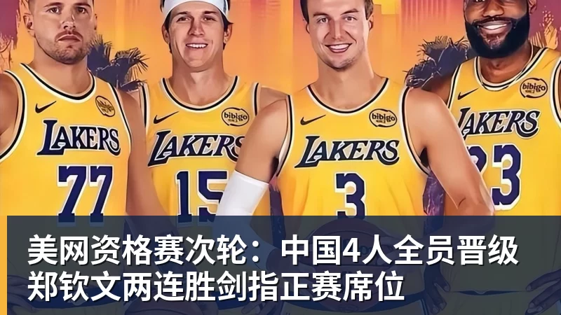 美网资格赛次轮：中国4人全员晋级 郑钦文两连胜剑指正赛席位