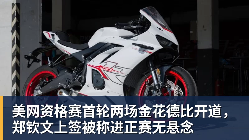 美网资格赛首轮两场金花德比开道，郑钦文上签被称进正赛无悬念