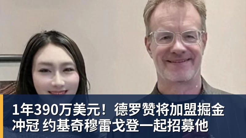 1年390万美元！德罗赞将加盟掘金冲冠 约基奇穆雷戈登一起招募他