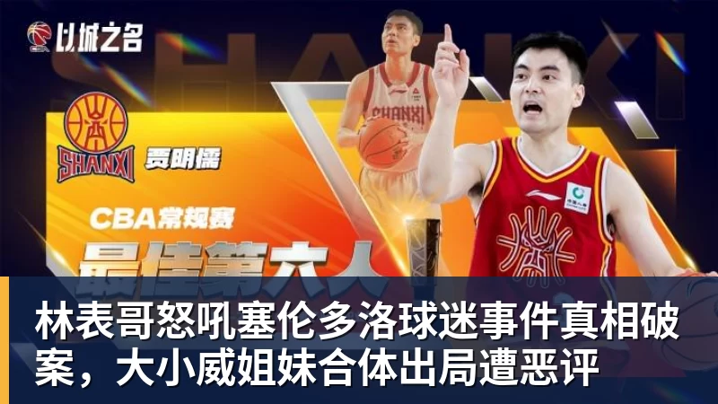 林表哥怒吼塞伦多洛球迷事件真相破案，大小威姐妹合体出局遭恶评