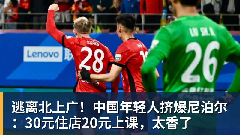 逃离北上广!中国年轻人挤爆尼泊尔:30元住店20元上课,太香了 逃离北上广!中国年轻人挤爆尼泊尔:30元住店20元上课,太香了