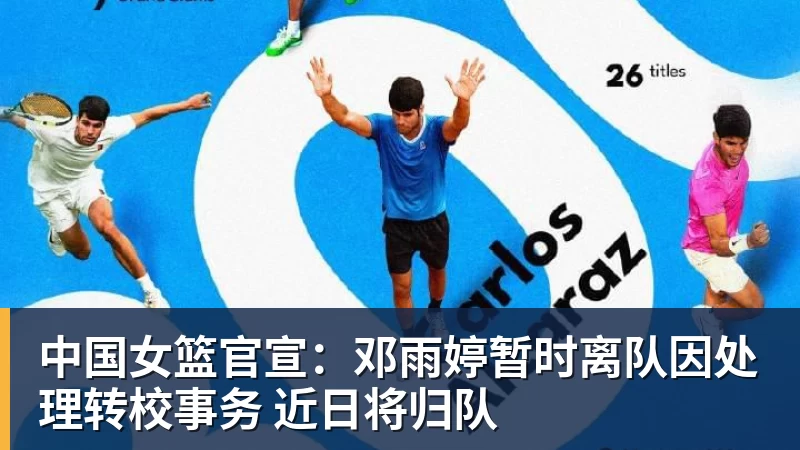 中国女篮官宣：邓雨婷暂时离队因处理转校事务 近日将归队