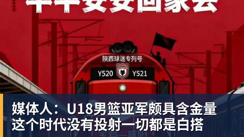 媒体人：U18男篮亚军颇具含金量 这个时代没有投射一切都是白搭