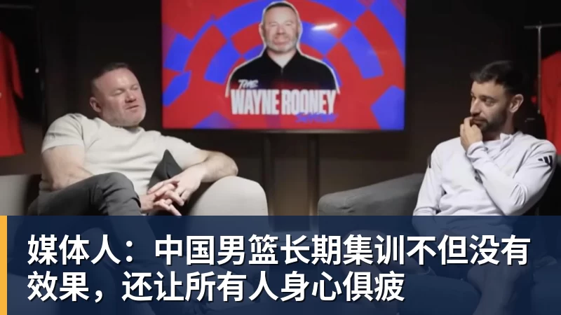 媒体人:中国男篮长期集训不但没有效果,还让所有人身心俱疲 媒体人:中国男篮长期集训不但没有效果,还让所有人身心俱疲
