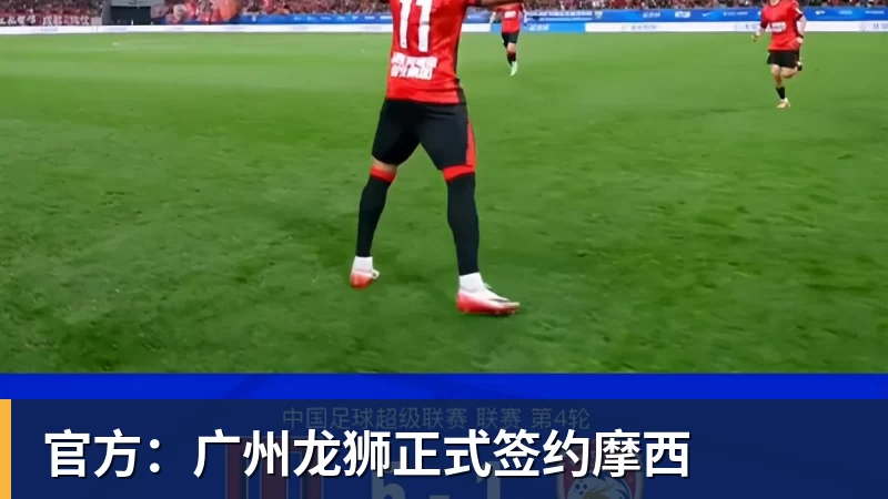 官方:广州龙狮正式签约摩西 官方:广州龙狮正式签约摩西