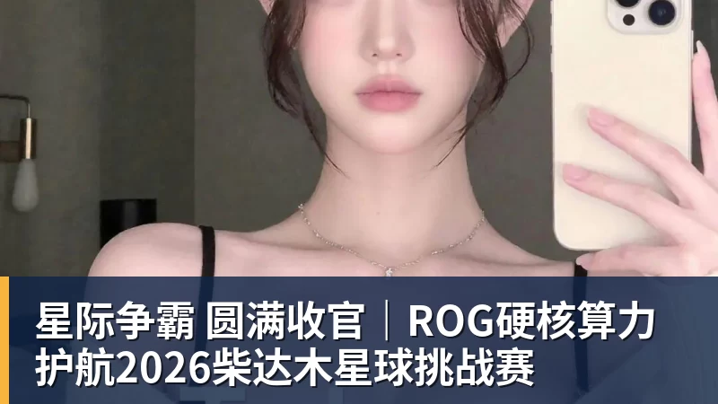星际争霸 圆满收官｜ROG硬核算力 护航2026柴达木星球挑战赛