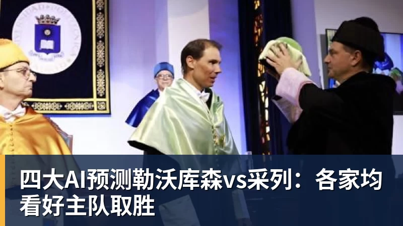 四大AI预测勒沃库森vs采列:各家均看好主队取胜 四大AI预测勒沃库森vs采列:各家均看好主队取胜