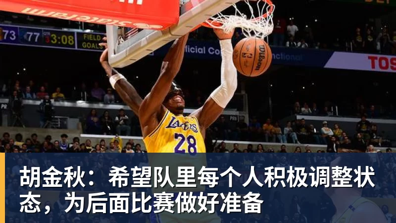 胡金秋:希望队里每个人积极调整状态,为后面比赛做好准备 胡金秋:希望队里每个人积极调整状态,为后面比赛做好准备