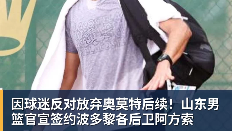 因球迷反对放弃奥莫特后续!山东男篮官宣签约波多黎各后卫阿方索 因球迷反对放弃奥莫特后续!山东男篮官宣签约波多黎各后卫阿方索