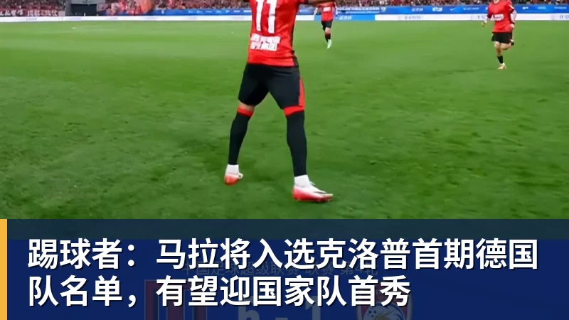 踢球者：马拉将入选克洛普首期德国队名单，有望迎国家队首秀
