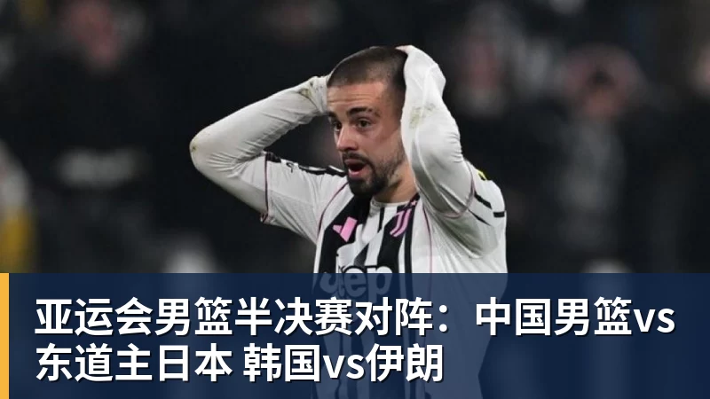 亚运会男篮半决赛对阵:中国男篮vs东道主日本 韩国vs伊朗 亚运会男篮半决赛对阵:中国男篮vs东道主日本 韩国vs伊朗