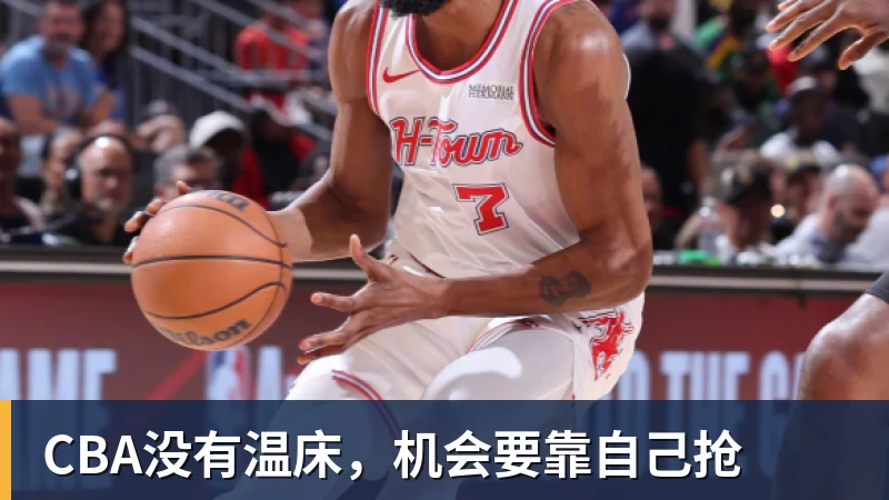 CBA没有温床,机会要靠自己抢 CBA没有温床,机会要靠自己抢