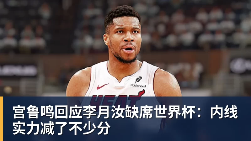 宫鲁鸣回应李月汝缺席世界杯：内线实力减了不少分